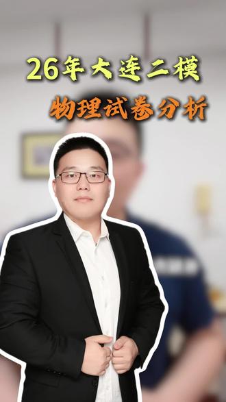 26年大连二模物理试卷分析#辽宁大连#二模#试卷分析#初中教育#家长必看
