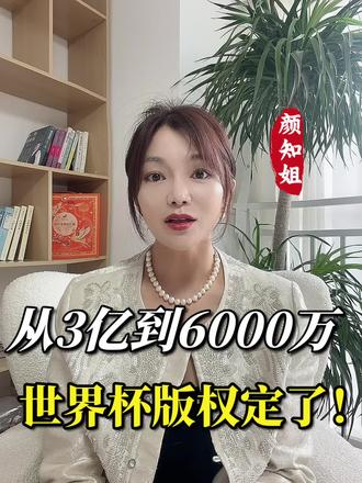 从3亿到6000万 世界杯版权定了! #世界杯版权 #世界杯 #财经热点 #体育商业 #理性理财