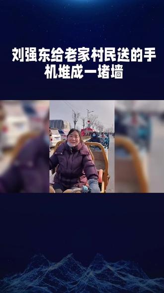 刘强东给老家送的年货太顶了!上千部AI手机堆成墙还带方言识别❤️
#刘强东为家乡送年货 #光明村的暖心年味