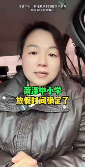 菏泽中小学放假时间定了#单县 #同城 #单县小香 #寒假