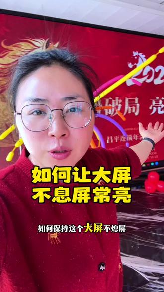 如何让大屏保持常亮,不息屏?一招就行#店铺运营知识 #电脑 #大屏