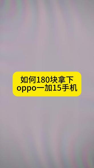 (180拿下的一加15我想让每个老己都知道)
#一加15 #手机
