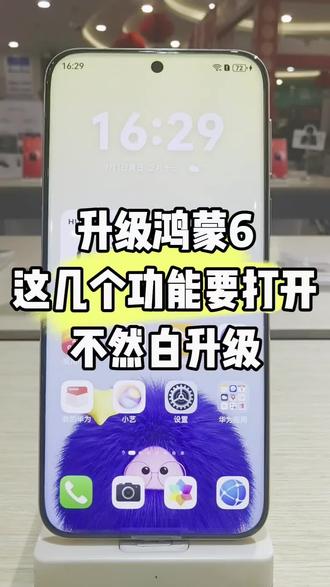 升级鸿蒙6,这些设置要打开#手机