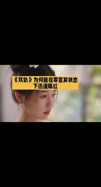 《双轨》为何能在零宣传状态下迅速爆红?