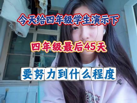 四下语文期末冲刺复习资料 今天给4年级学生演示下,最后45天,要如何努力,才能稳上95➕#学生逆袭计划 #电子版可打印练习 #四年级下册语文 #期末复习