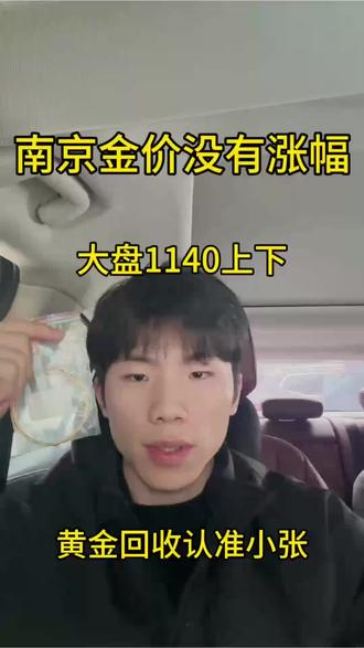 大家好今天3.6号,今天国际金价是1133,我们回收大盘减五收。 你的到手价就是我们报价乘以克重,没有套路 不融金,没有损耗,需要黄金变现可以后台私。#南京黄金回收#黄金回收买卖同城上门#黄金按克卖#今日金价多少钱一克#黄金下跌