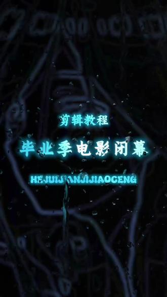 教程来啦!这样的毕业季电影闭幕效果你学会了吗? #剪辑教程 #青年创作者成长计划 #创作者扶持计划 #新手剪辑 #新手小白学剪辑