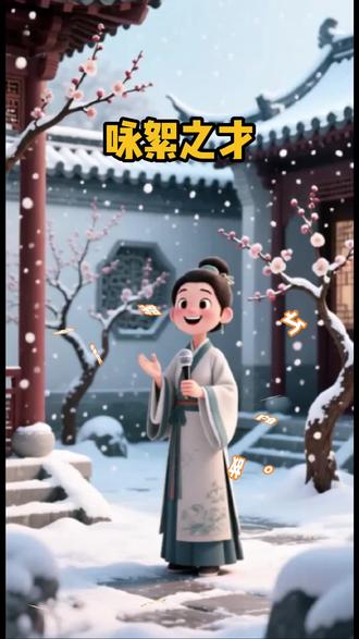 #成语故事
用来称赞女子有出众的文学才华,典出东晋谢道韫。