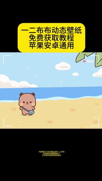 谁还没拥有这张一二布布墨镜动态壁纸!保姆级教程安排上了#一二布布 #一二布布动态壁纸 #wallpaper动态壁纸 #动态壁纸 #剪映
高帧动态壁纸—二布布动态壁纸教程 苹果一二布布动态壁纸一二布布动态视频表情包封面素材 iPad一二布布横屏动态壁纸设置 布布一二动态壁纸设置教程 苹果动态壁纸怎么设置 安卓苹果通用一二布布动态背景图一二布布竖屏全屏动态壁纸教程 电脑版一二布布动态桌面壁纸一二布布动态壁纸ipad 苹果一二布布主题怎么设置 黄小b一二布布高清壁纸素材 一二布布ipad动态壁纸怎么设置 怎么设置动态壁纸苹果ipad动态壁纸设置
教程 一二布布动态壁纸怎么设置iPad动态壁纸怎么设置布布一二动态壁纸一二布布动态壁纸苹果怎么设置
苹果动态壁纸设置教程一二布布动态壁纸4k ipad壁纸手机壁纸 动态锁屏 锁屏壁纸iphone壁纸 壁纸