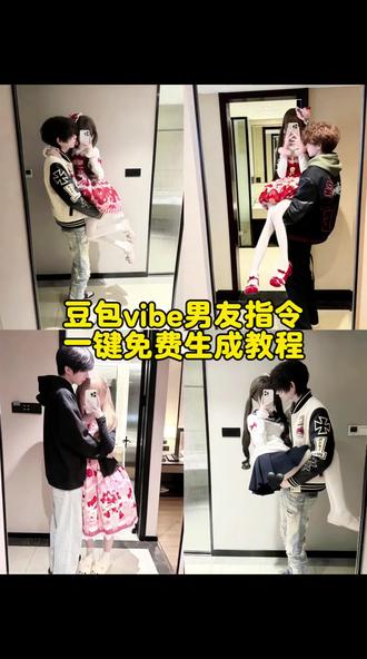 豆包vibe男友指令教程来了~ #豆包男友 #vibe #vibe穿搭 #豆包ai #豆包p图已经nextlevel了 豆包vibe男友 vibe穿搭 豆包vibe男友教程 豆包vibe风格的衣服 豆包 vibe 豆包vibe指令 豆包vibe男友照片 豆包ai男友vibe穿搭 vibe男友 vibe图片 豆包合照生成方法 vibe豆包指令 vibe豆包换背景 vibe背景豆包指令 vibe vibe豆包指令对镜拍 vibe豆包 豆包p图指令 vibe穿搭豆包指令背景豆包指令 vibe穿搭 vibe什么意思 vibe穿搭 vibe女 vibe变装 vibe歌曲 vibe男友 vibe小子vibe氛围 vibe图片