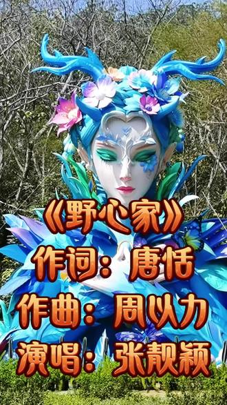 实力唱将张靓颖献唱《灼灼韶华》主题曲《野心家》,她以极具爆发力的嗓音撕开世俗的束缚,为所有不羁的灵魂奏响战歌。歌曲由知名音乐制作人周以力作曲,音符里带着破碎,带着决绝,情绪一浪接一浪地递进延绵不绝。歌词由国内顶级作词家唐恬创作,以刀锋般的笔触刻画在规训下的挣扎,唯有野心,能劈开命运的锁链,一句诘问,刺穿千年的偏见。而张靓颖的演绎则如烈火燎原,从压抑的呢喃到磅礴的控诉,将“野心家”的一路苦修与历练化为力量。每一句都带着与命运对抗的执着与坚定,世俗的镣铐锁不住猎猎长风与惊涛骇浪。那些曾试图将灵魂困于温顺的枷锁,终成为黑夜中生还的勋章。“赞颂我!野心家!”#好歌推荐 #好歌分享#音乐欣赏#女性觉醒#认知觉醒