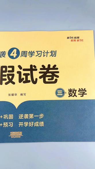 三年级数学寒假作业寒假试卷寒假预复习一本通#三年级寒假 #数学寒假作业 #寒假作业 #寒假衔接#寒假作业写完了吗