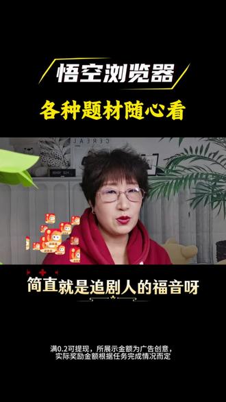 悟空浏览器各种题材随心看#悟空浏览器#短剧推荐#追剧