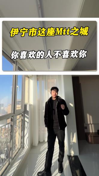 #Mtt #Mtt之城 #新疆#伊犁#伊宁市 在mtt之城你喜欢的人不一定喜欢你
