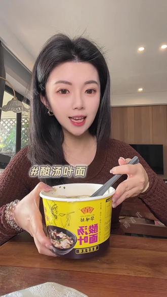 好一碗酸汤叶面,入口鲜酸,还滑溜溜的,吃到最后一口都是超好吃~
#酸汤叶面 #华味坊 #华味坊酸汤面叶 #华味坊食品