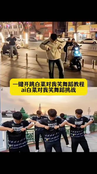 一键开跳白菜对我笑舞蹈教程来了 AI白菜对我笑舞蹈 #剪映 #一键开跳白菜对我笑 #白菜对我笑舞蹈挑战 #白菜对我笑ai #ai白菜对我笑舞蹈 一键生成ai跳舞特效 白菜对我笑舞蹈教程 白菜对我笑ai生成模板 白菜对我笑ai玩法 剪映制作ai跳舞视频教程 白菜对我笑舞蹈ai制作 ai跳舞一键生成入口 ai自动生成跳舞特效 白菜对我笑舞蹈ai生成指令 白菜对我笑ai生成 ai白菜对我笑舞蹈教程 白菜对我笑ai模板 白菜对我笑ai玩法 白菜对我笑舞蹈ai特效 白菜对我笑舞蹈教学视频 白菜对我笑模板制作 白菜对我笑ai ai生成跳舞教程 白菜舞蹈的视频怎么制作 剪映ai舞蹈功能 一键生成ai跳舞同款 剪映ai舞蹈模板 一键开跳白菜对我笑特效 白菜对我笑ai生成 ai一键跳舞免费 白菜对我笑舞蹈动作教学 白菜对我笑舞蹈动作介绍 白菜对我笑原版 白菜对我笑教程 白菜对我笑音乐 白菜对我笑创意来源 白菜对我笑编舞师