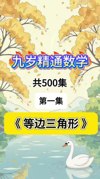 第12集|小学数学启蒙动画- 等边三角形 ,一集一个知识点,同步课本,每天学习5分钟轻松拿满分#等边三角形#数学思维训练#数学解题技巧#小学数学#数学启蒙