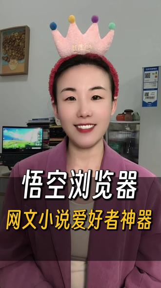 悟空浏览器网文小说爱好者的新发现#悟空浏览器网文小说#网文小说#悟空浏览器