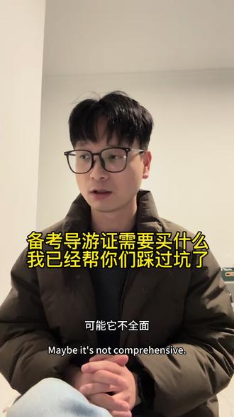 备考导游证要花多少钱?我已经帮你们踩过坑了#导游证考试 #上海导游
