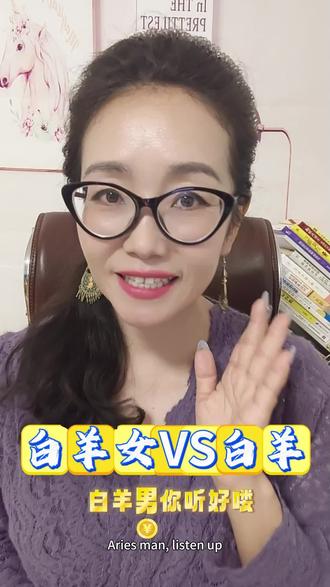 #情感共鸣#星座#白羊#性格#白羊女VS白羊♈