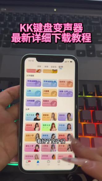 《金财宝库》kk键盘变声器教程来了,kk键盘唱歌变声器教程#kk键盘 #kk键盘变声器唱歌变不回去 #kk键盘苹果香变声器kk键盘变声器怎么变回来 kk键盘变声器唱歌
kk键盘唱歌变声器教程kk键盘变声器怎么用kk键盘变声器声音kk键盘变声器测评推荐kk键盘变声器功能kk
变声器kk变声器9块9kk变声器搞笑声音 kk键盘唱歌教程kk键盘边唱歌边说话的变声器kk键盘变声软件 微信语音变声器kk#kk变声器教程 kk键盘变声器教程 kk变声器趣味工具 kk键盘语音包kk键盘变声器怎么用教程 kk
键盘变声怎么用kk键盘变声器苹果kk键盘苹果怎么使用
kk键盘变声器唱歌是哪一个 kk变声器语音kk键盘变声器效果kk变声器唱歌kk键盘变声器神器kk键盘变声器
苹果香kk键盘变声器唱歌教学kk键盘变声器下载教程
kk键盘下载安装入口kk键盘变声器设置#当你下载到一个会唱歌的变声器