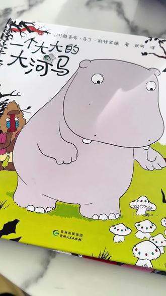 爱折腾的小蓝象和一个大大的大河马,为什么莫波波改成居米波……#爱折腾的小蓝象 #一个大大的大河马 #绘本