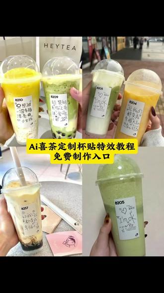 喜茶定制杯贴怎么弄 #喜茶定制杯贴教程 喜茶定制喜帖 喜茶定制杯贴图案 喜茶定制杯贴薛之谦 喜茶定制杯贴生成需要多久 怪奇物语喜茶定制杯贴 喜茶定制杯贴王俊凯 喜茶定制联名杯贴 喜茶定制杯贴制作教程 喜茶定制杯贴易烊千玺 喜茶定制杯贴怎么导入照片 喜茶杯贴文案 喜茶杯贴Ai生成教程 喜茶杯贴图片 喜茶定制杯贴怎么上传图片 喜茶定制杯贴怎么下单 喜茶定制杯贴怎么操作 喜茶定制杯贴怎么把画好的弄进去 喜茶定制杯贴怎么在平板画 喜茶定制杯贴怎么写出好看的字 喜茶定制杯贴怎么放大文字 喜茶定制喜帖教程 喜茶定制杯贴周杰伦 喜茶定制杯贴导入图片 喜茶定制杯贴陈奕迅 喜茶定制碑帖 喜茶定制贴 #喜茶定制杯贴 喜茶定制喜帖 #喜茶杯贴定制#喜茶定制贴 #即梦ai 喜茶定制杯贴入口 喜茶定制杯贴图案赵露思 喜茶定制杯贴图案画给男朋友 喜茶定制杯贴对象 喜茶定制杯贴情侣 喜茶定制杯贴给女生