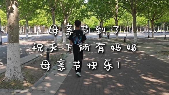 母亲节到了,祝天下所有妈妈母亲节快乐!#母亲节 #母亲您辛苦了 #老师日常 #老师请回答 #老师辛苦了
