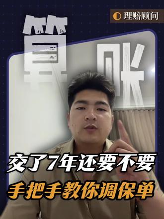 平安福交了7年继续交还是退掉#保险 #保险知识 #保险科普 #保险避坑 #平安福