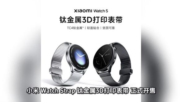 小米Watch Strap钛金属3D打印表带正式开售#小米手表5
