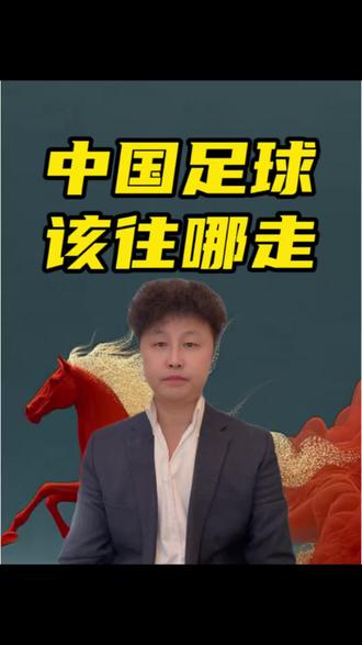 中国足球该往哪走 #中国足球 @DOU+小助手