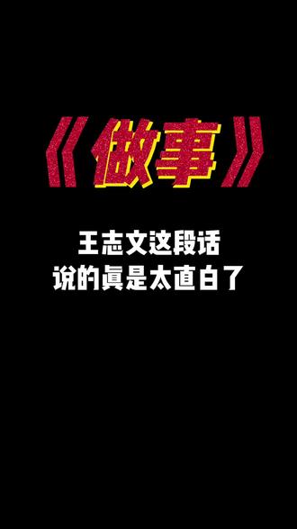 “做事如弈棋,循次序而行,失序则满盘皆空”#王志文 #情感 #情感共鸣 #人生感悟