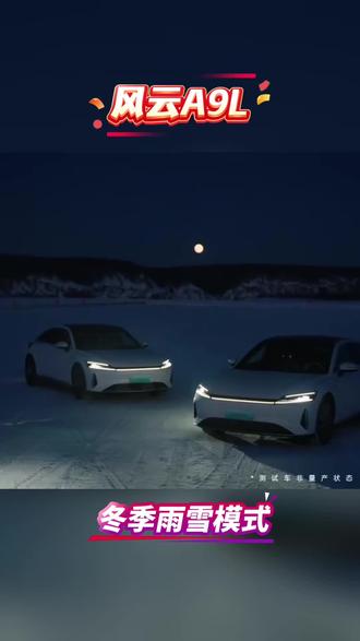 #风云A9L 冬季雪地模式