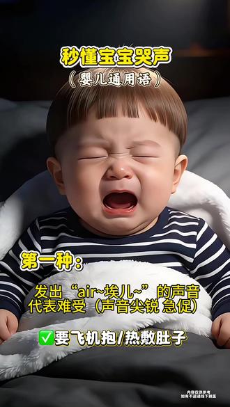 宝妈宝爸!快来对号入座!看看你家宝贝是属于哪种哭声?#内容太过真实 #宝宝哭闹 #宝爸宝妈 #育儿经验分享 #宝宝哭声代表的各种需求