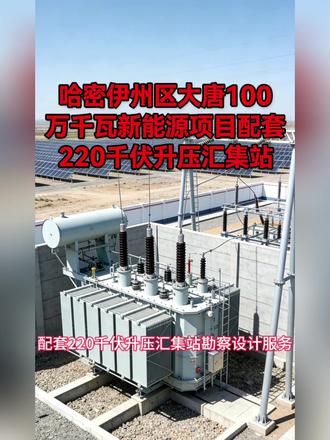 中国电建集团西北勘测设计研究院有限公司,中标,哈密伊州区大唐100万千瓦新能源项目配套220千伏升压汇集站勘察设计服务#电力建设 #电力 #投标 #光伏发电