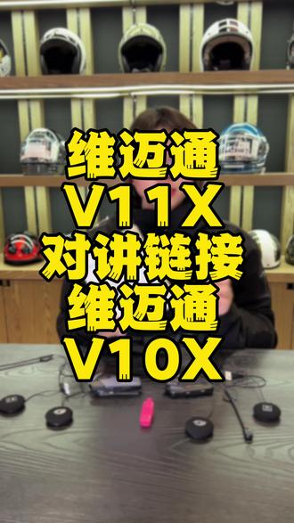 维迈通新盔V11X和维迈通V10X对讲通话链接! #维迈通 #维迈通蓝牙耳机 #维迈通安装教程 #蓝牙耳机 #机车装备 @DOU+小助手