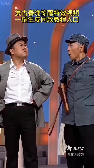 复古春晚惊醒制作教程入口#即梦AI #复古春晚惊醒 #AI分身戏精大赛 #我的AI分身杀疯了#Seedance2.0