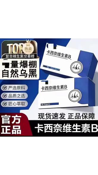 【官方正品】卡西奈维生素B爱康萃卡米佩多维乌发素维生素D3中老年@DOU+小助手