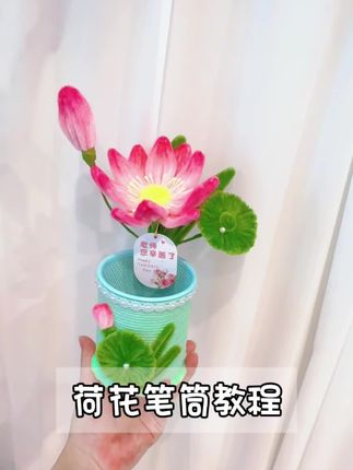 荷花笔筒超详细教程分享拿走不谢哦#我的手工作品 #手工diy #笔筒 #教师节礼物 #笔筒教程 笔筒教程