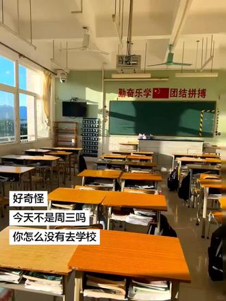 好奇怪 今天不是周三吗 你怎么没有去学校