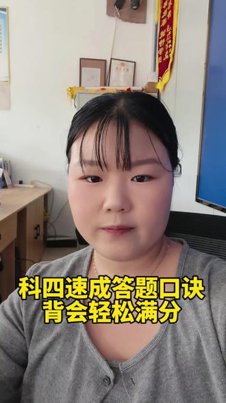 科四速成答题口诀,背会轻松满分#科四 #科四技巧 #驾考一把过 #驾考小焕