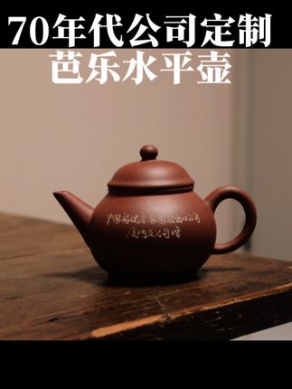 #水平之母 #手工茶器 #紫砂艺术 #紫砂壶 乌龙茶芭乐#紫砂收藏