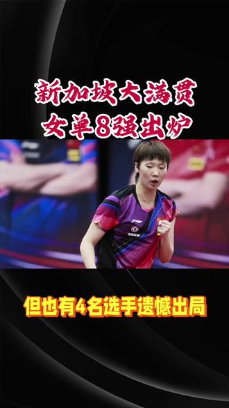 新加坡大满贯女单八强出炉!
#新加坡大奖赛 #创作者中心 #创作灵感 #体育精神 #国乒
