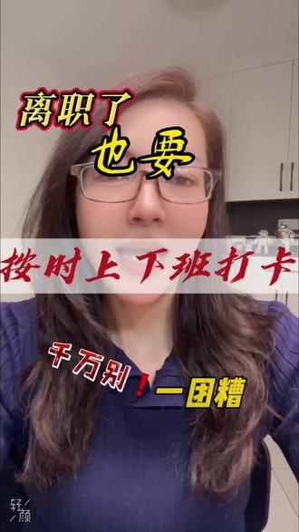 离职了记得也要按时上下班打卡哟,不是让你去前公司打卡,而是让你保持一个健康规律的生活状态#内容过于真实 #经验分享 #打工人 #离职 #求职