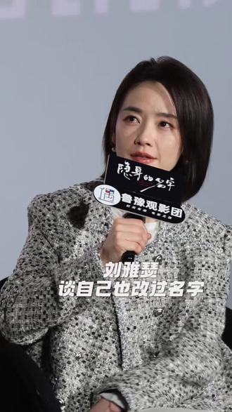 刘雅瑟谈自己也改过名字 #刘雅瑟 #隐身的名字