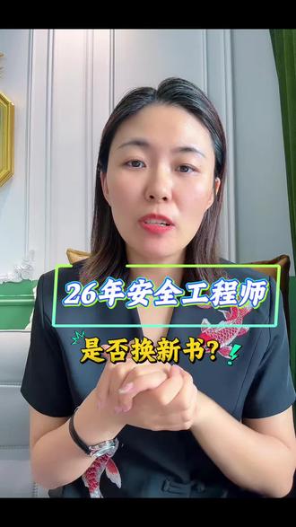 26年安全工程师已经出炉,各个科目要不要换新教材么?公共课3科目情况听我分析一下,你就知道要不要买了哦#每天学习一点点 #注册安全工程师 #新教材 #备考 #每天学习一点点