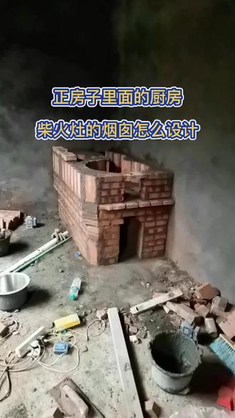 做在正房子厨房里的柴火灶,烟囱就这样设计
#农村厨房#农村柴火灶#小武做灶#进贤做灶#进贤