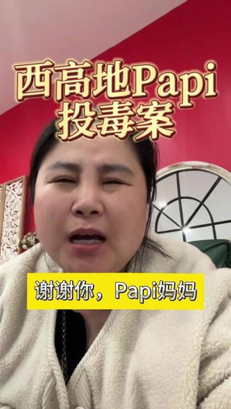 西高地投毒案1180天的复仇~她总算赢了~感谢#西高地papi #毛孩子 #狗 @西高地Papi妈妈(倒计时版)