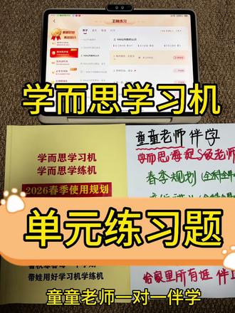 学而思学习机📍单元练习题哪里找❓童童老师伴学❗️ #学而思学习机 #学习机 #童童老师伴学 #单元测试 #学习机推荐