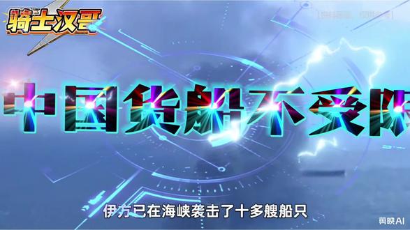 海峡封锁,中国货轮不受限